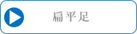 扁平足