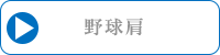 野球肩