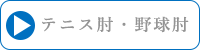 テニス肘・野球肘