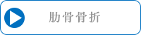 肋骨骨折（ゴルフ骨折）