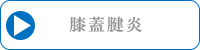 膝蓋腱炎