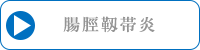腸脛靭帯炎